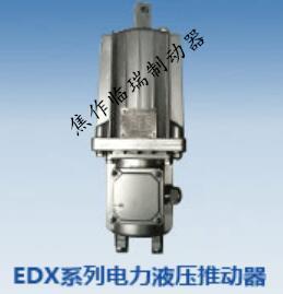 EDX系列电力液压推动器